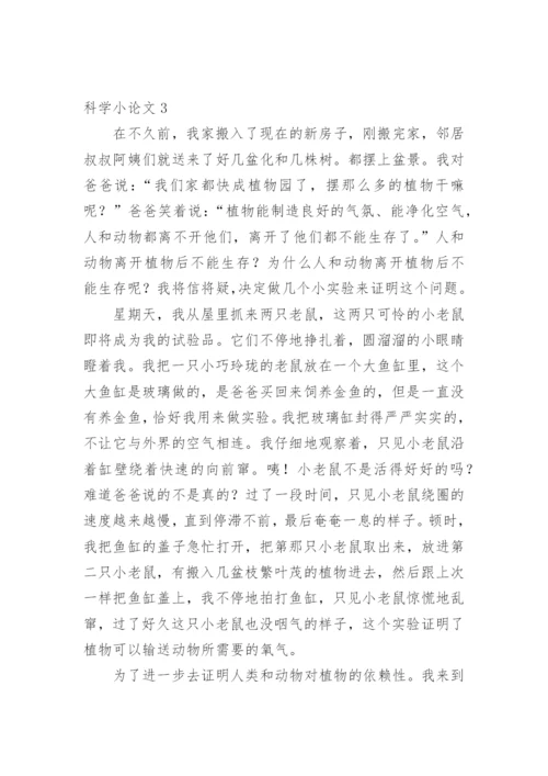 科学小论文（推荐范文）.docx