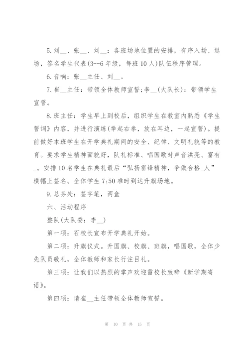 开学迎新活动方案策划书2021五篇.docx