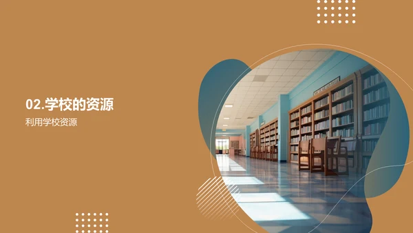 学校生活与学习规划