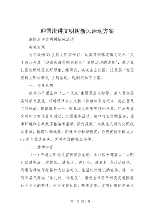 迎国庆讲文明树新风活动方案 (5).docx
