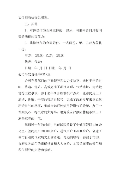 2023年公司安全责任书公司安全责任书签订(4篇)