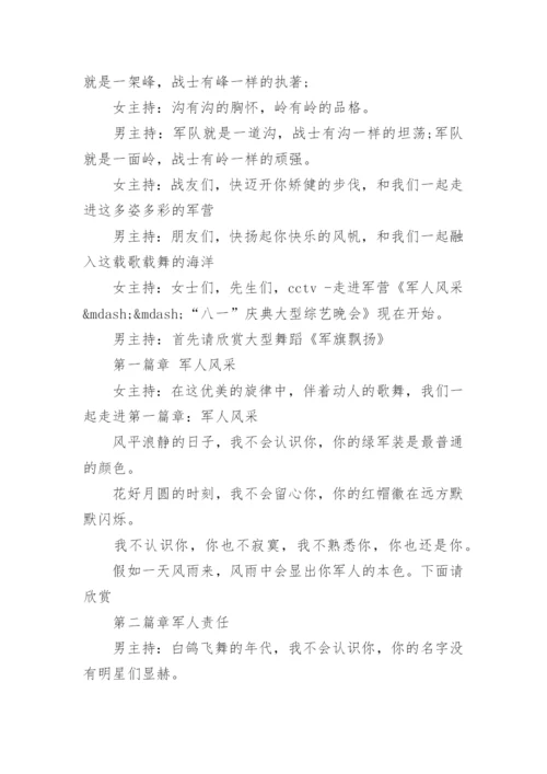 八一晚会主持词.docx