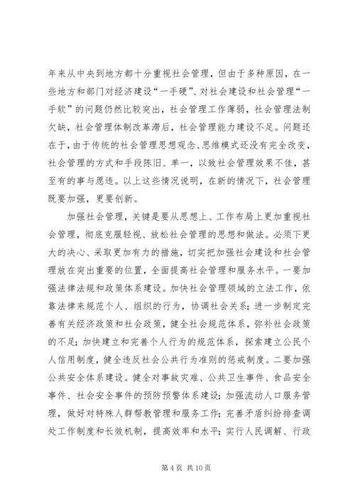 加强和创新社会管理的若干问题讲稿 (4).docx