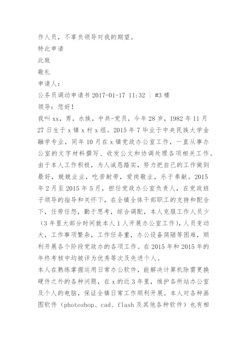 科级公务员调动申请.docx