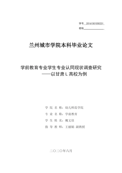 魏文佳_学前教育专业学生专业认同现状调查研究——以甘肃L高校为例_学位论文三稿.docx