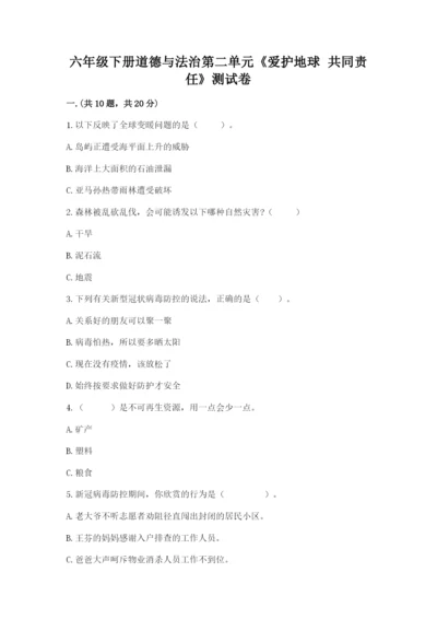 六年级下册道德与法治第二单元《爱护地球 共同责任》测试卷精品含答案.docx