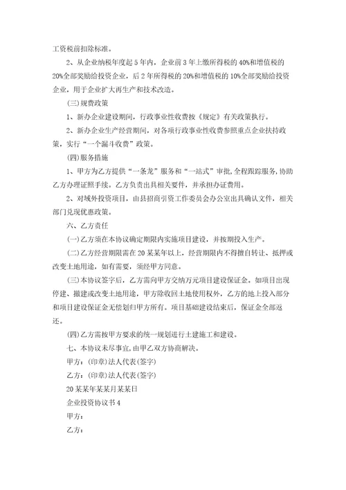 企业投资协议书