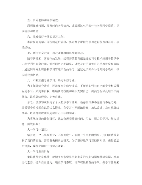 精编之大一学习计划范文4篇.docx