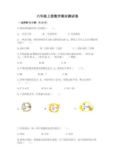 六年级上册数学期末测试卷附完整答案【各地真题】.docx