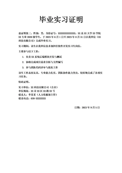 毕业实习证明