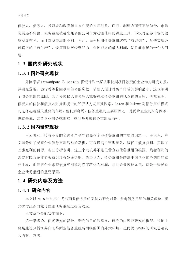 166020536_路凯鑫_[论文]江苏白龙马面业有限公司债务重组问题研究.docx