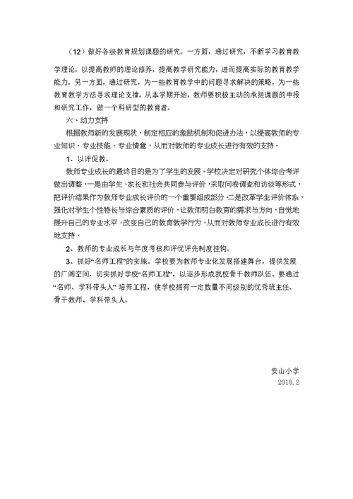 安山小学教师专业成长规划工作方案