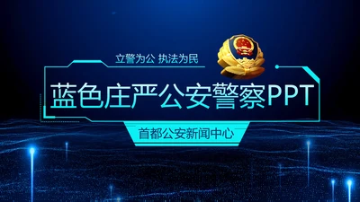 蓝色科技公安警察特警武警网络民警PPT