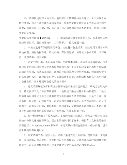 2023年毕业论文导师评语2.docx