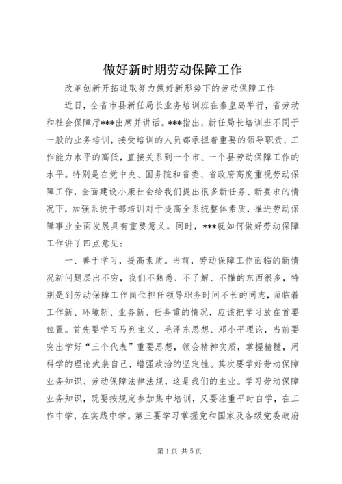 做好新时期劳动保障工作 (4).docx
