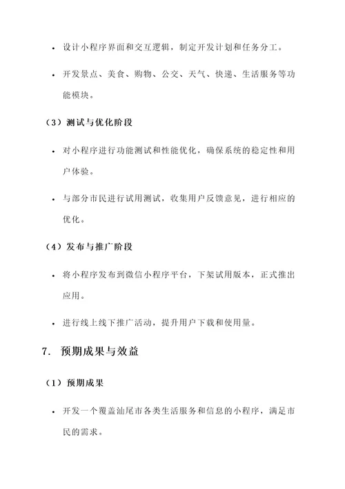 汕尾小程序开发建设方案