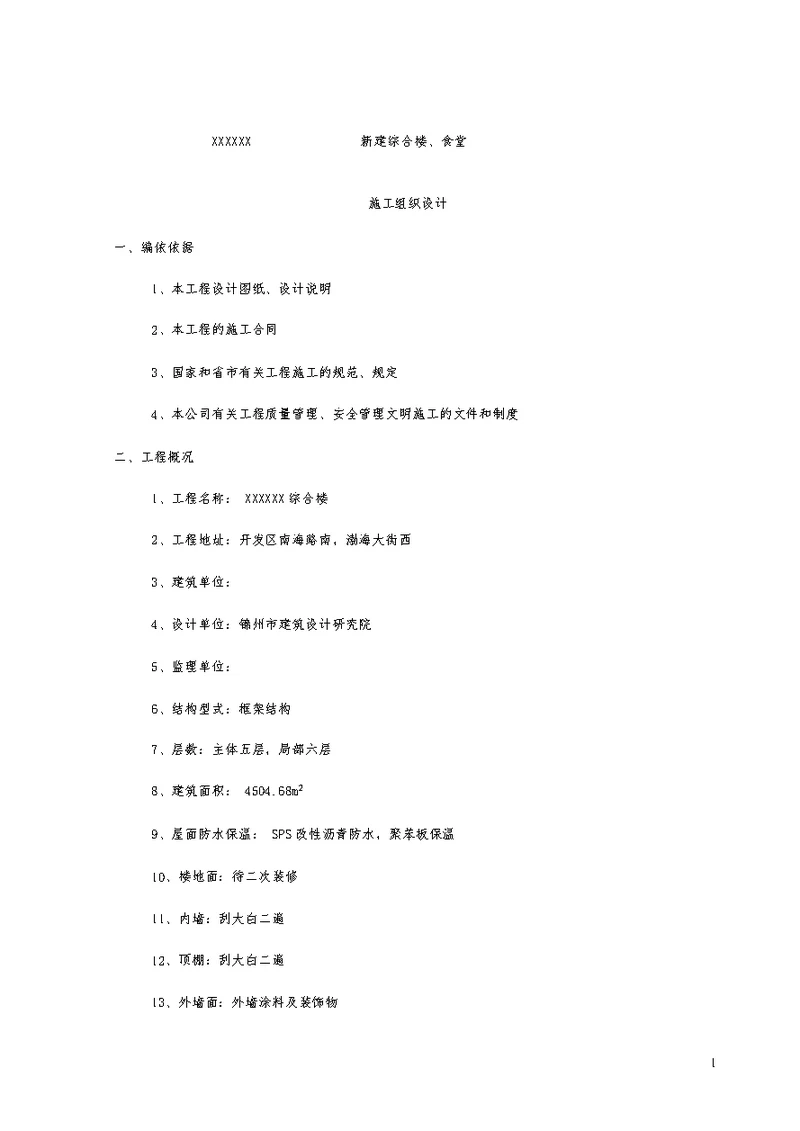 电局新建办公楼、食堂施工组织设计方案1