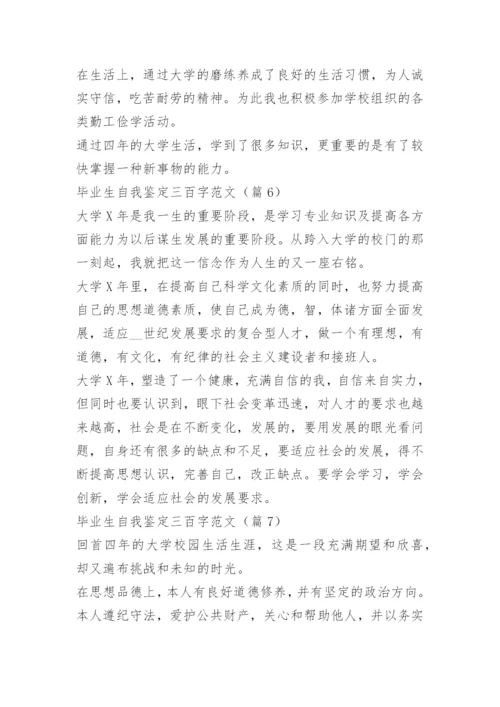 毕业生自我鉴定三百字范文10篇.docx