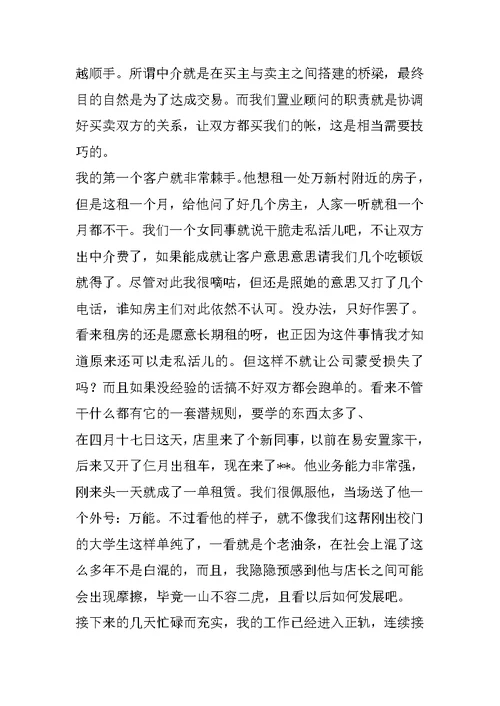 置业顾问实习报告内容