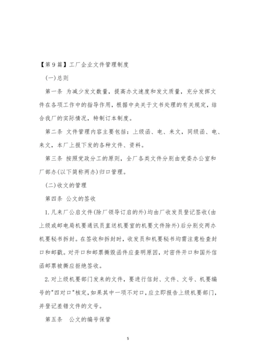 工厂企业制度10篇.docx