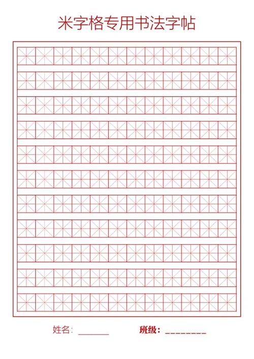 米字格专用书法字帖word模板