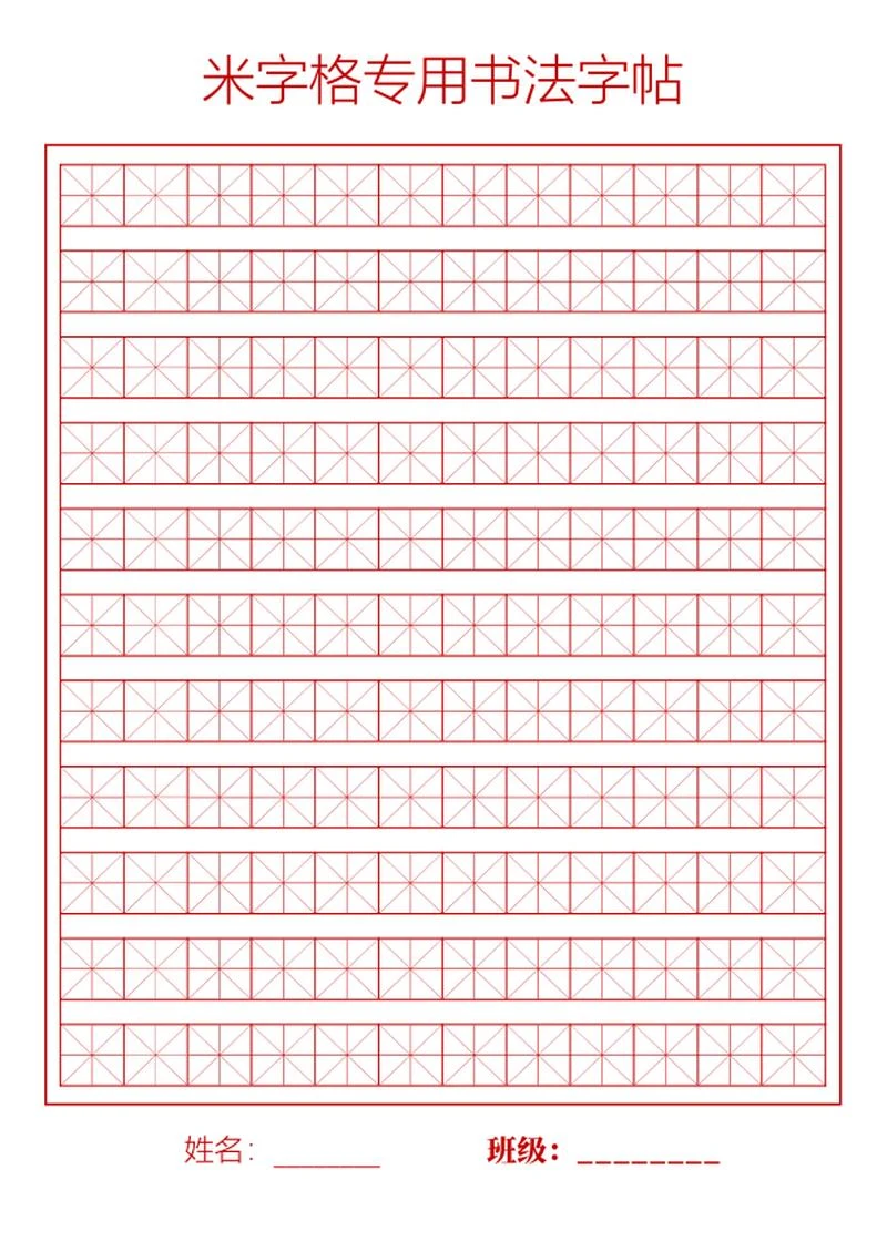 米字格专用书法字帖word模板