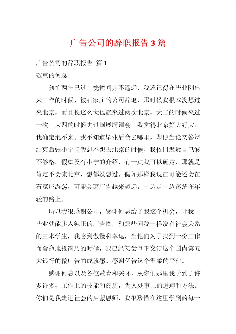 广告公司的辞职报告3篇