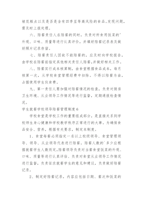 学生就餐学校领导陪餐管理制度_2.docx