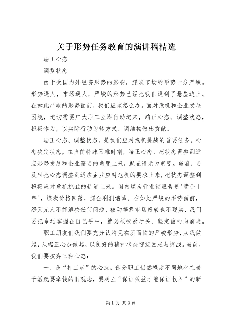 关于形势任务教育的演讲稿精选 (3).docx