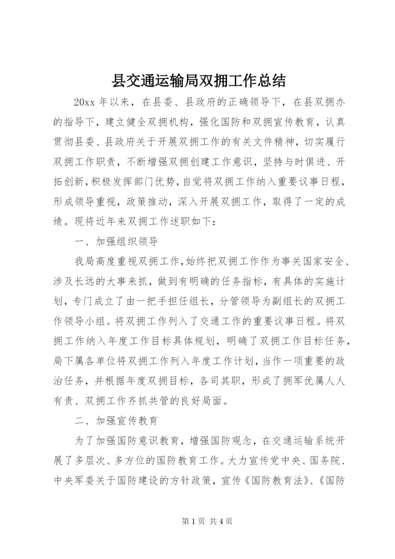 县交通运输局双拥工作总结.docx