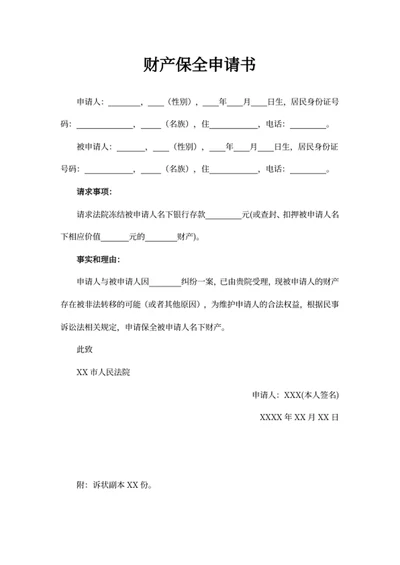 财产保全申请书