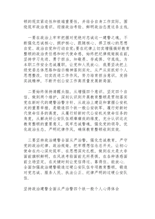 坚持政治建警全面从严治警“四个铁一般”个人心得体会.docx