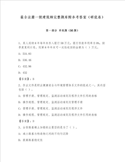 最全注册一级建筑师完整题库附参考答案研优卷