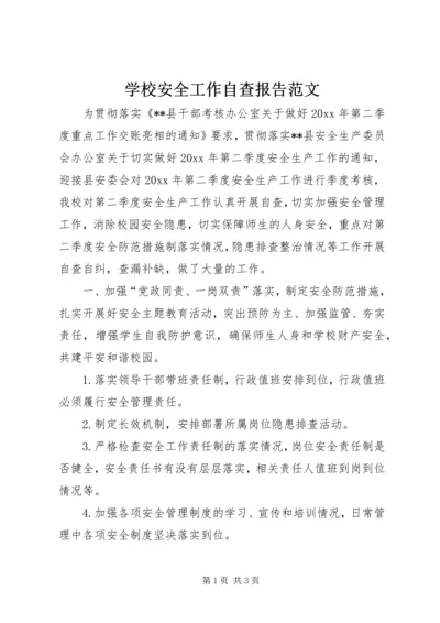 学校安全工作自查报告范文.docx