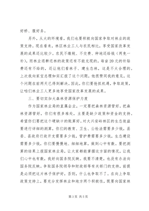 在视察黑龙江大兴安岭林区时的讲话 (3).docx