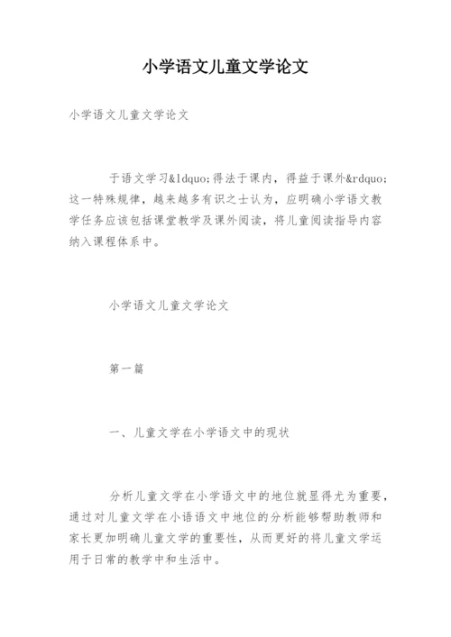 小学语文儿童文学论文精编.docx