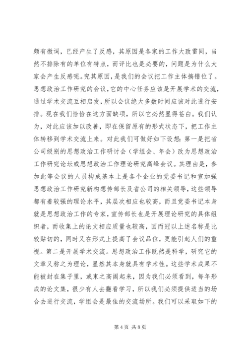 加强思想政治工作研究新构想 (6).docx