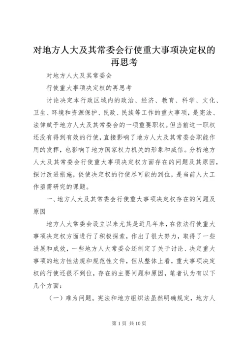 对地方人大及其常委会行使重大事项决定权的再思考 (7).docx