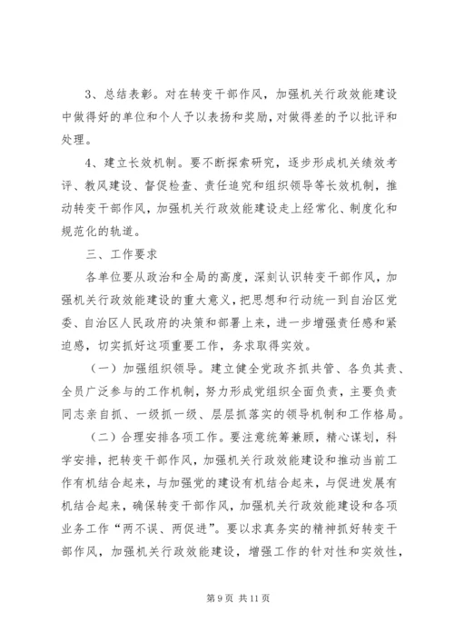 转变干部作风加强机关行政效能建设工作方案 (3).docx