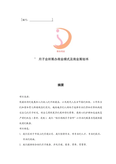 月子会所筹备商业模式及商业综合计划书.docx