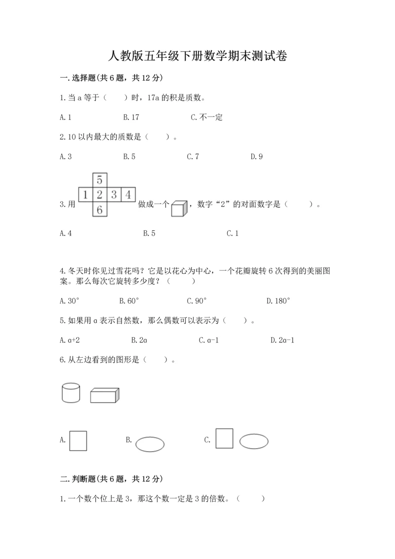 人教版五年级下册数学期末测试卷附完整答案（夺冠）.docx