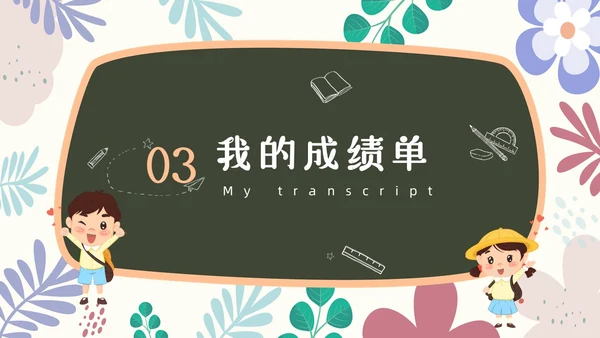 小清新黑板风儿童自我介绍PPT模板