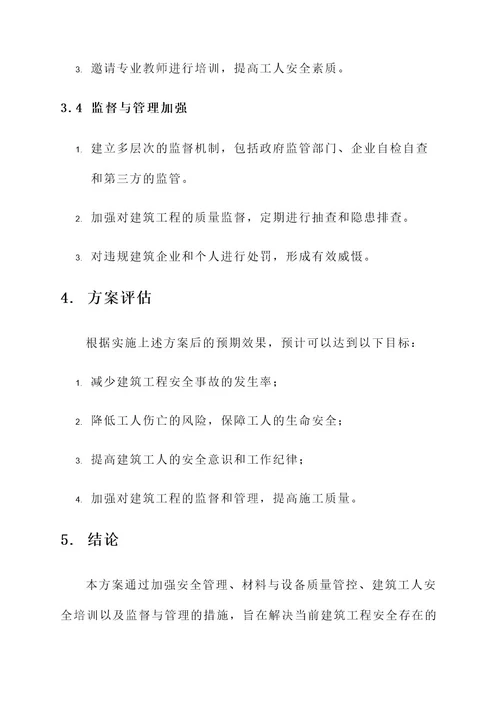 建筑工程安全攻坚方案