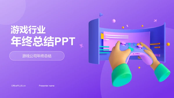 紫色创意炫酷游戏行业年终总结PPT模板