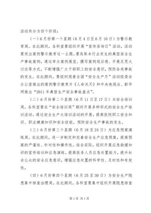 安全生产月活动计划.docx