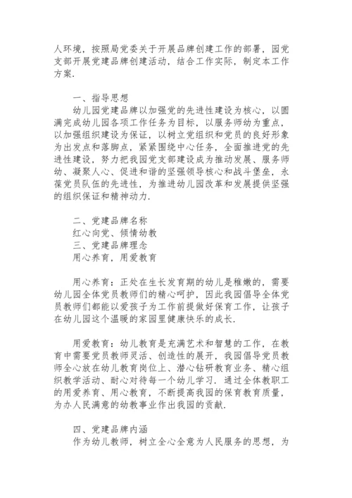 党支部品牌创建方案.docx