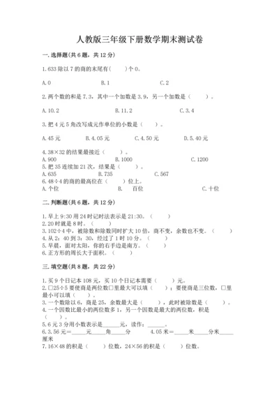 人教版三年级下册数学期末测试卷及答案（精品）.docx