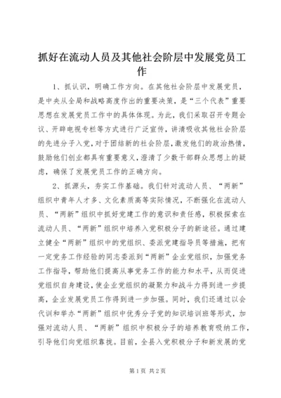 抓好在流动人员及其他社会阶层中发展党员工作 (2).docx