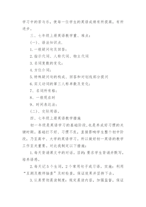 七年级下册的英语教学计划人教版五篇.docx