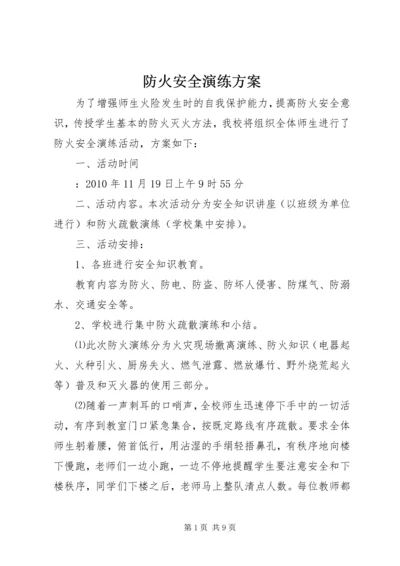 防火安全演练方案 (3).docx